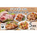 肉 ハム ソヤマポークの加工品詰め合わせ