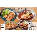 豚肉 バラ ソヤマポークのみそぶた堪能セット