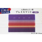 織物 繊維品 八重山みんさー織 プレイスマット