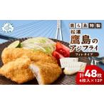 レンジで簡単 鷹ら島特製 松浦 鷹島のアジフライ