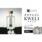 お酒 リキュール クラフトジン KWELI