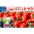 トマト ミニトマト R8年産 完熟フルティカトマト2kg