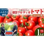 トマト ミニトマト R8年産 完熟フルティカトマト1kg