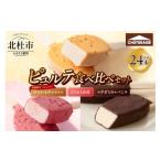 ふるさと納税 菓子 アイス 山梨県 北杜市  シャトレーゼ 季節限定フレーバー入り ピュルテ食べ比べセット　アイスバー 24本 アイスクリーム 濃厚 デザート ス…