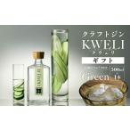 お酒 リキュール クラフトジン KWELI