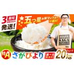 米 さがびより 特A獲得 さがびより白米 20kg