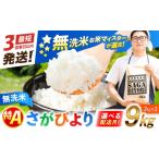 特A獲得 さがびより 無洗米 9kg