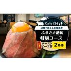 お食事券 Cafe134 特別コース 究極のローストビーフ丼 2名様