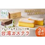 菓子 カステラ 台湾カステラ プレミアムチョコレート味