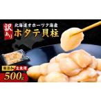 ふるさと納税 魚貝類 ホタテ 北海道 斜里町  訳あり 北海道オホーツク海産ホタテ玉冷 500g 無添加 1693073