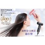 美容 健康家電 ドクターエア ミラ ジェット