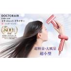 美容 健康家電 ドクターエア ミラ ジェット