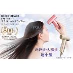 美容 健康家電 ドクターエア ミラ ジェット