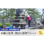 イベントやチケット等 お墓の洗浄と周辺の草取りパック