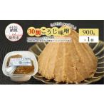 味噌 米味噌 天然醸造 甘口 みそ 30割こうじ味噌 900g
