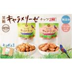 菓子 黒糖キャラメリーゼ ナッツ2種セット