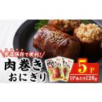 加工品等 レトルト 肉巻きおにぎり 計600g