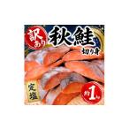 魚貝類 鮭 訳あり 塩鮭 秋鮭 切り身 約1kg_訳あり