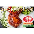 加工品等 レンジ 湯煎で簡単 ローストチキンレッグ 1本×2P