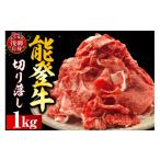 牛肉 能登牛切り落とし 1kg