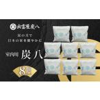 室内用炭八 8個セット 炭八 室内用 多個セット