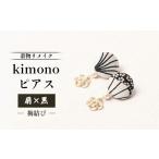 アクセサリー ピアス 着物リメイク kimonoピアス