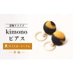アクセサリー ピアス 着物リメイク kimonoピアス