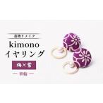 イヤリング 着物リメイク kimonoイヤリング