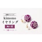 イヤリング 着物リメイク kimonoイヤリング