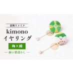 イヤリング 着物リメイク kimonoイヤリング