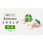 イヤリング 着物リメイク kimonoイヤリング