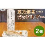 フィッシング ルアー フライ 栗乃餌木 ウッドルアー