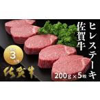 牛肉 ヒレ 定期便3回 佐賀牛ヒレステーキ 200g×5枚:C300-030