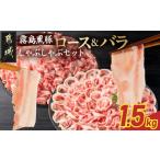 ふるさと納税 豚肉 バラ 宮崎県 都城市 霧島黒豚ロース&バラしゃぶしゃぶセット1.5kg_MJ-2806_(都城市) 霧島黒豚 バラ ロース しゃぶしゃぶ 小分け 焼きし…