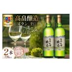 ふるさと納税 ワイン 白ワイン 山形県 高畠町 ワイン 白 高畠醸造 ブラン 辛口 720ml 2本 セット 高畠ワイナリー 山形県 高畠町 tk06ays730051 白ワイン 国産 …