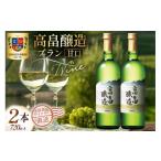 ふるさと納税 ワイン 白ワイン 山形県 高畠町 ワイン 白 高畠醸造 ブラン 甘口 720ml 2本 セット 高畠ワイナリー 山形県 高畠町 tk06ays730074 白ワイン 国産 …