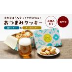 焼菓子 チョコレート クッキー 塩クッキー&チーズクッキー