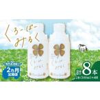 ふるさと納税 飲料類 牛乳 京都府 木津川市  定期便 毎月2回届く くろーばーみるく（500ml×2本）2ヵ月コース 定期便 毎月2回 2ヵ月 ふるさと納税 ふるさと 牛…