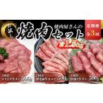 ふるさと納税 牛肉 タン 静岡県 小山町 定期便 全3回 焼肉屋さんの牛肉 お楽しみ定期便 総量 1.5kg | 肉 牛 牛肉 牛タン 牛たん 厚切り カルビ 焼肉 BBQ 小分…