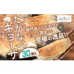 ふるさと納税 餃子 宮崎県 高鍋町  たかなべギョーザ 冷凍ギョーザ 30個 計600g 2ヶ月以内に順次出荷 餃子 ぎょうざ ギョウザ 惣菜 冷凍 おかず 宮崎県 高鍋町…