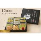 菓子 煎餅 12種類のせんべい詰め合わせ