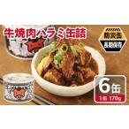 牛焼肉ハラミ缶詰 6缶セット