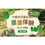 体験チケット 不登校児童生徒の農業体験