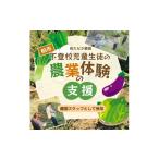 体験チケット 不登校児童生徒の農業体験の支援