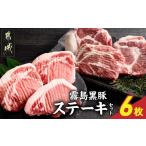 豚肉 ロース 霧島黒豚ステーキセット ロース&amp;肩ロース…
