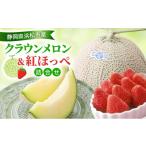 果物の詰合せ クラウンメロン&紅ほっぺいちご