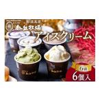ふるさと納税 菓子 アイス 栃木県 那須町 南ヶ丘牧場 アイスクリーム 6個セット 詰合せ 〔B-139〕 | スイーツ アイス 高級アイス 詰め合わせ 乳牛 冷凍 那須町