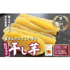 ふるさと納税 干し芋 静岡県 小山町 富士山のふところ育ち 干し芋 4袋 520g | 干し芋 干しいも ほしいも 干芋 スイーツ 無添加 おやつ さつまいも 紅はるか デ…