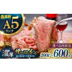 長崎和牛 希少部位 サーロインローストビーフ 400g