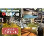 温泉 サウナ スパ利用券 茂美の湯入浴ご招待券